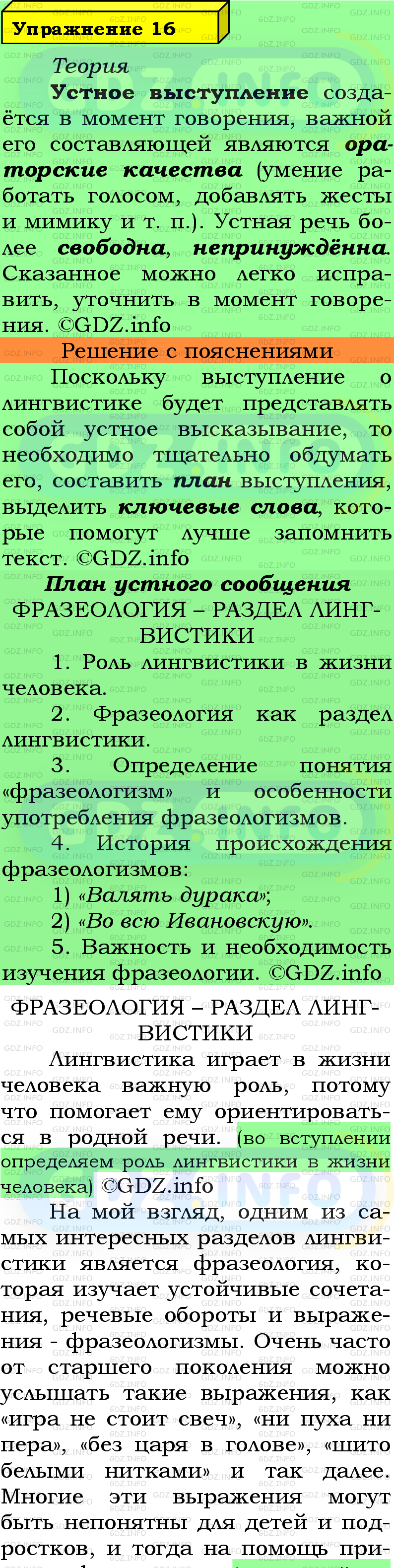 Фото подробного решения: Номер №16 из ГДЗ по Русскому языку 5 класс: Ладыженская Т.А.