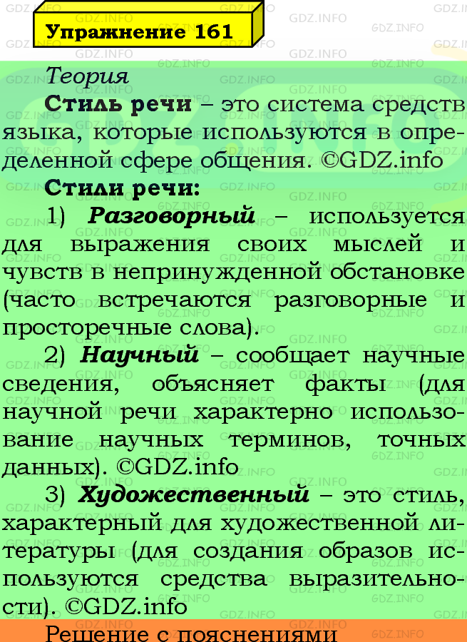 Фото подробного решения: Номер №161 из ГДЗ по Русскому языку 5 класс: Ладыженская Т.А.
