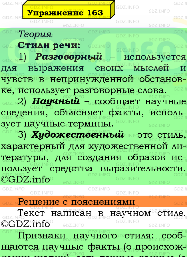 Фото подробного решения: Номер №163 из ГДЗ по Русскому языку 5 класс: Ладыженская Т.А.