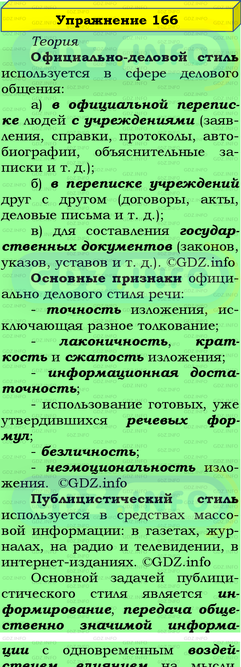 Фото подробного решения: Номер №166 из ГДЗ по Русскому языку 5 класс: Ладыженская Т.А.