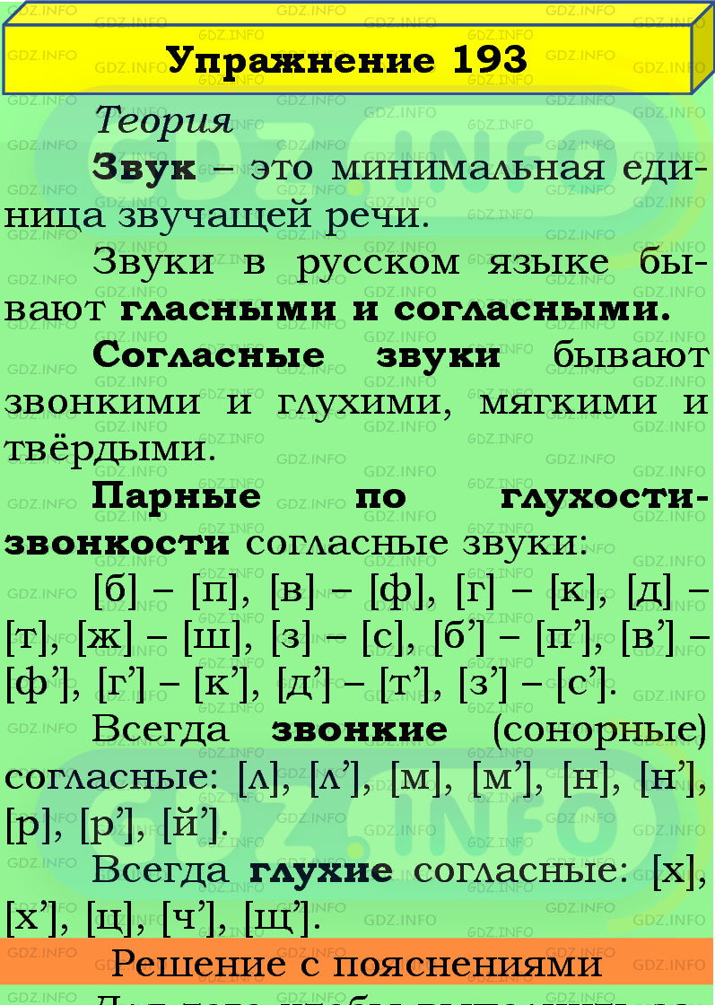 Фото подробного решения: Номер №193 из ГДЗ по Русскому языку 5 класс: Ладыженская Т.А.