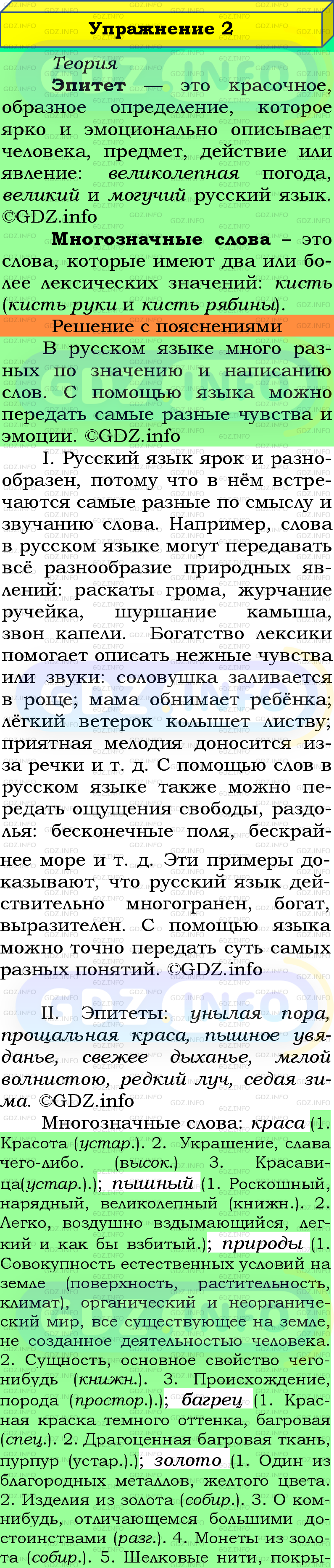 Фото подробного решения: Номер №2 из ГДЗ по Русскому языку 5 класс: Ладыженская Т.А.