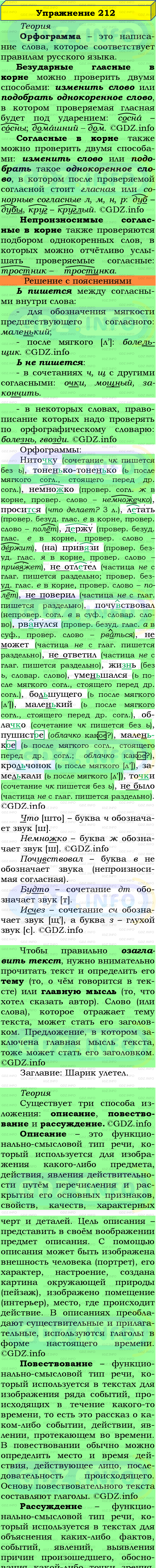 Фото подробного решения: Номер №212 из ГДЗ по Русскому языку 5 класс: Ладыженская Т.А.