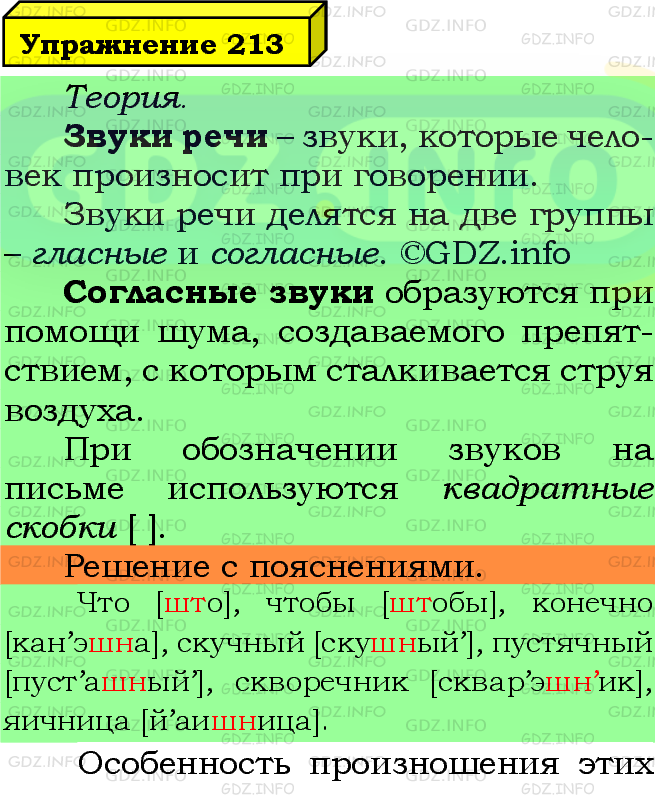 Фото подробного решения: Номер №213 из ГДЗ по Русскому языку 5 класс: Ладыженская Т.А.