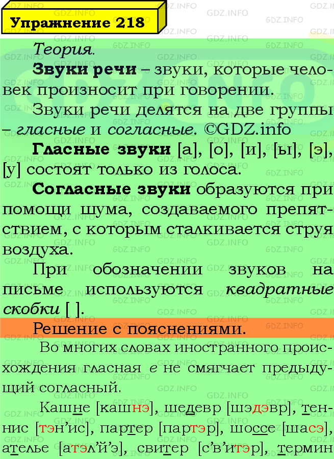 Фото подробного решения: Номер №218 из ГДЗ по Русскому языку 5 класс: Ладыженская Т.А.