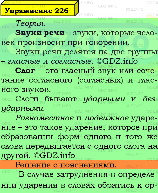 Фото подробного решения: Номер №226 из ГДЗ по Русскому языку 5 класс: Ладыженская Т.А.