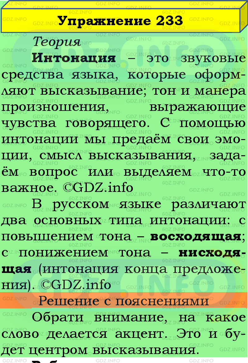 Фото подробного решения: Номер №233 из ГДЗ по Русскому языку 5 класс: Ладыженская Т.А.