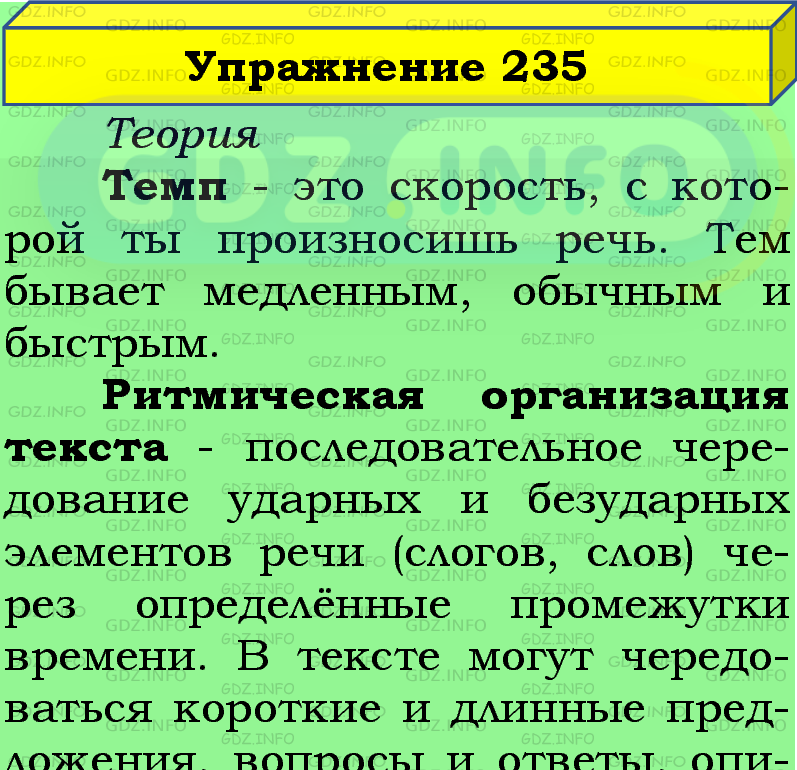 Фото подробного решения: Номер №235 из ГДЗ по Русскому языку 5 класс: Ладыженская Т.А.