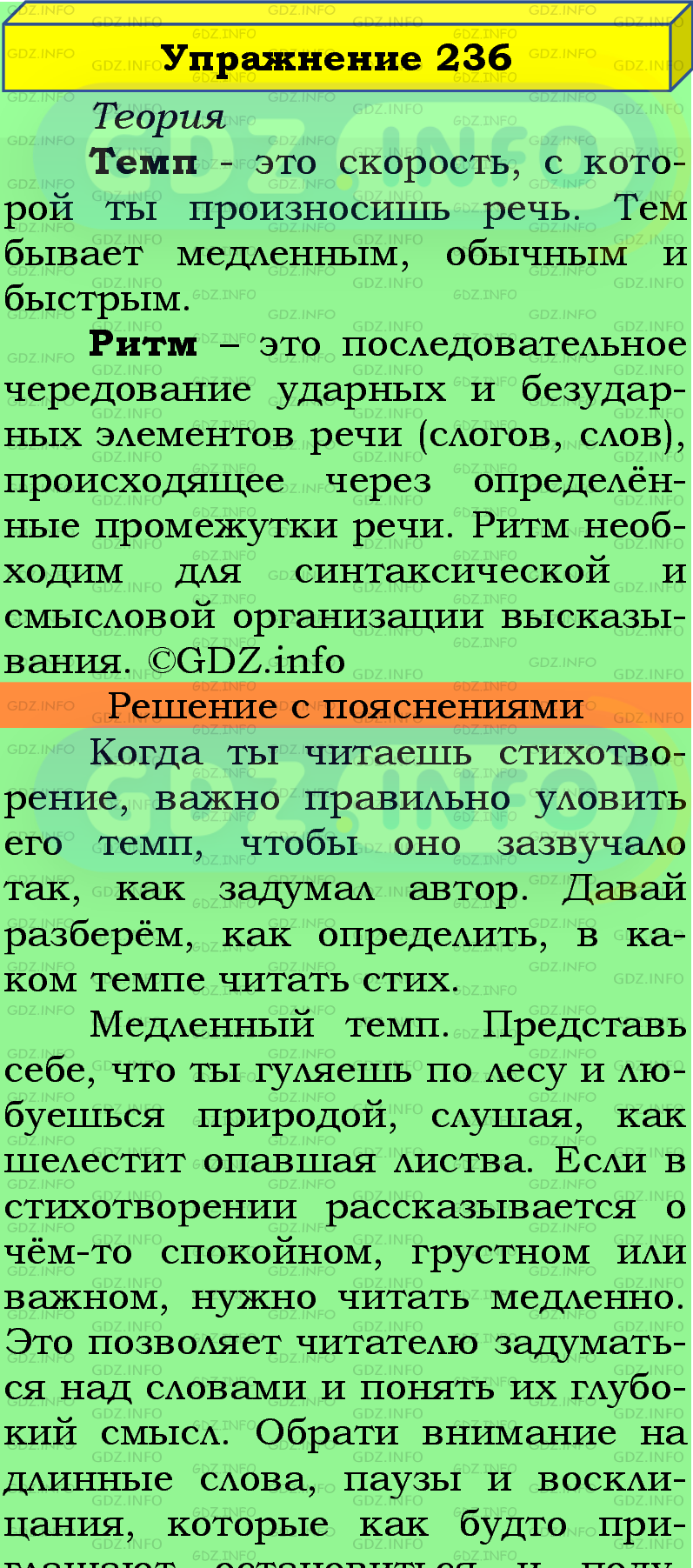 Фото подробного решения: Номер №236 из ГДЗ по Русскому языку 5 класс: Ладыженская Т.А.