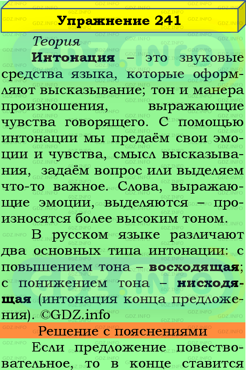 Фото подробного решения: Номер №241 из ГДЗ по Русскому языку 5 класс: Ладыженская Т.А.