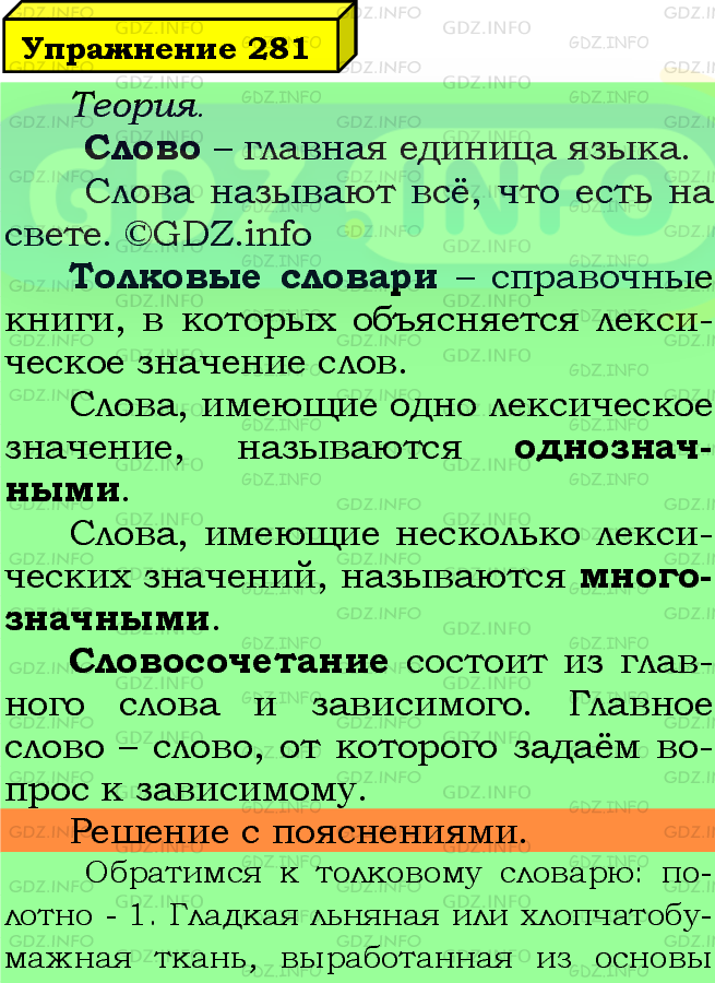 Фото подробного решения: Номер №281 из ГДЗ по Русскому языку 5 класс: Ладыженская Т.А.