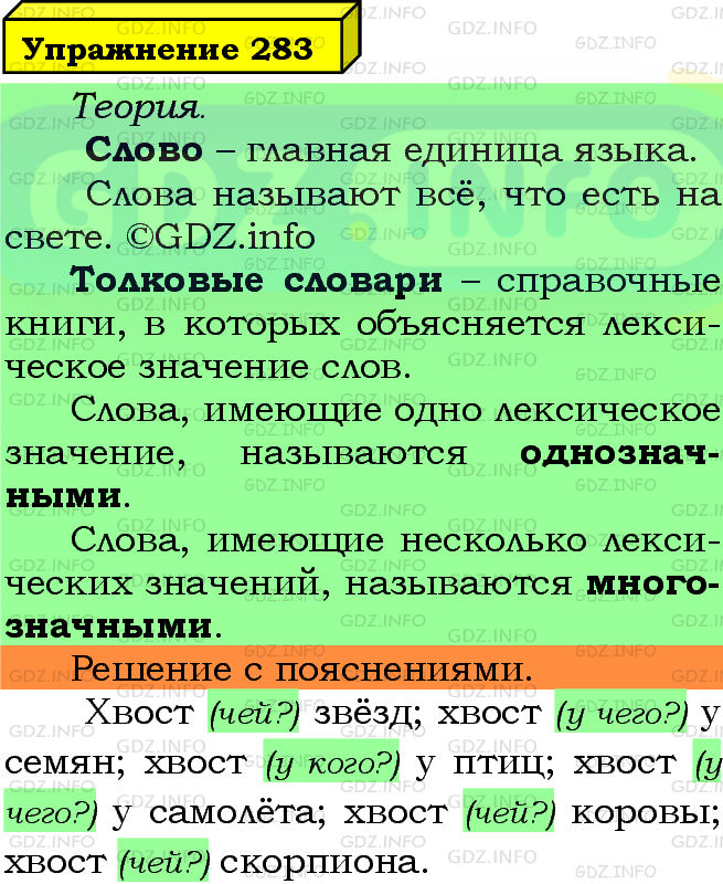 Фото подробного решения: Номер №283 из ГДЗ по Русскому языку 5 класс: Ладыженская Т.А.