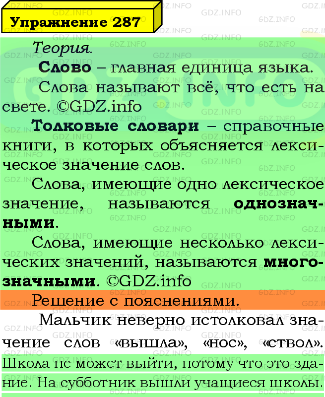 Фото подробного решения: Номер №287 из ГДЗ по Русскому языку 5 класс: Ладыженская Т.А.