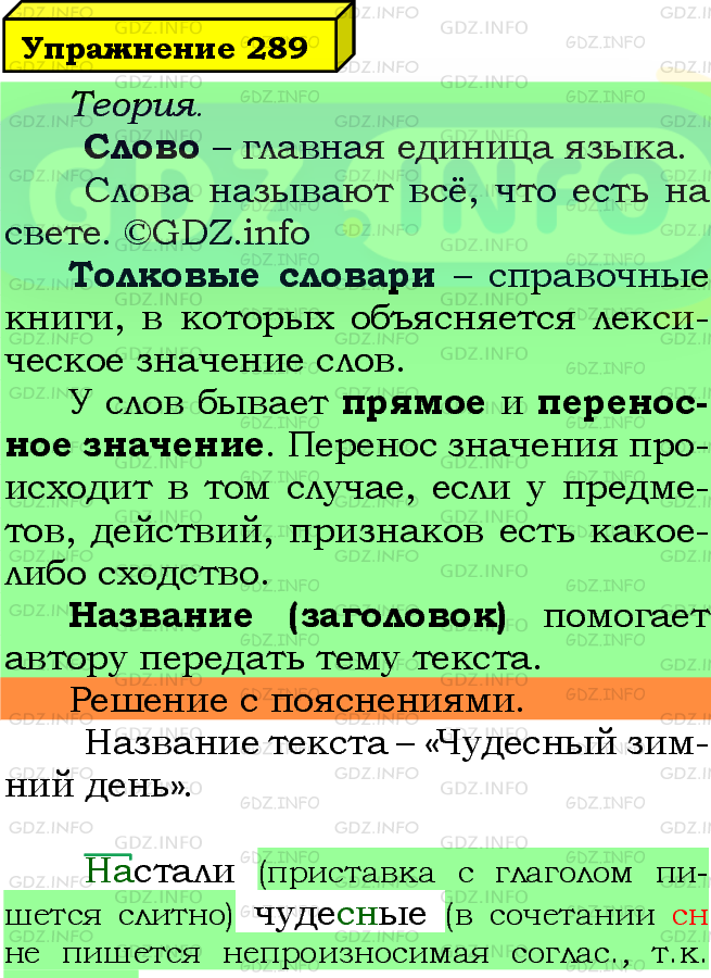 Фото подробного решения: Номер №289 из ГДЗ по Русскому языку 5 класс: Ладыженская Т.А.