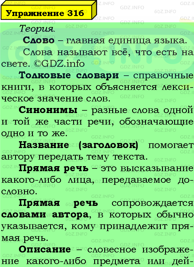 Фото подробного решения: Номер №316 из ГДЗ по Русскому языку 5 класс: Ладыженская Т.А.