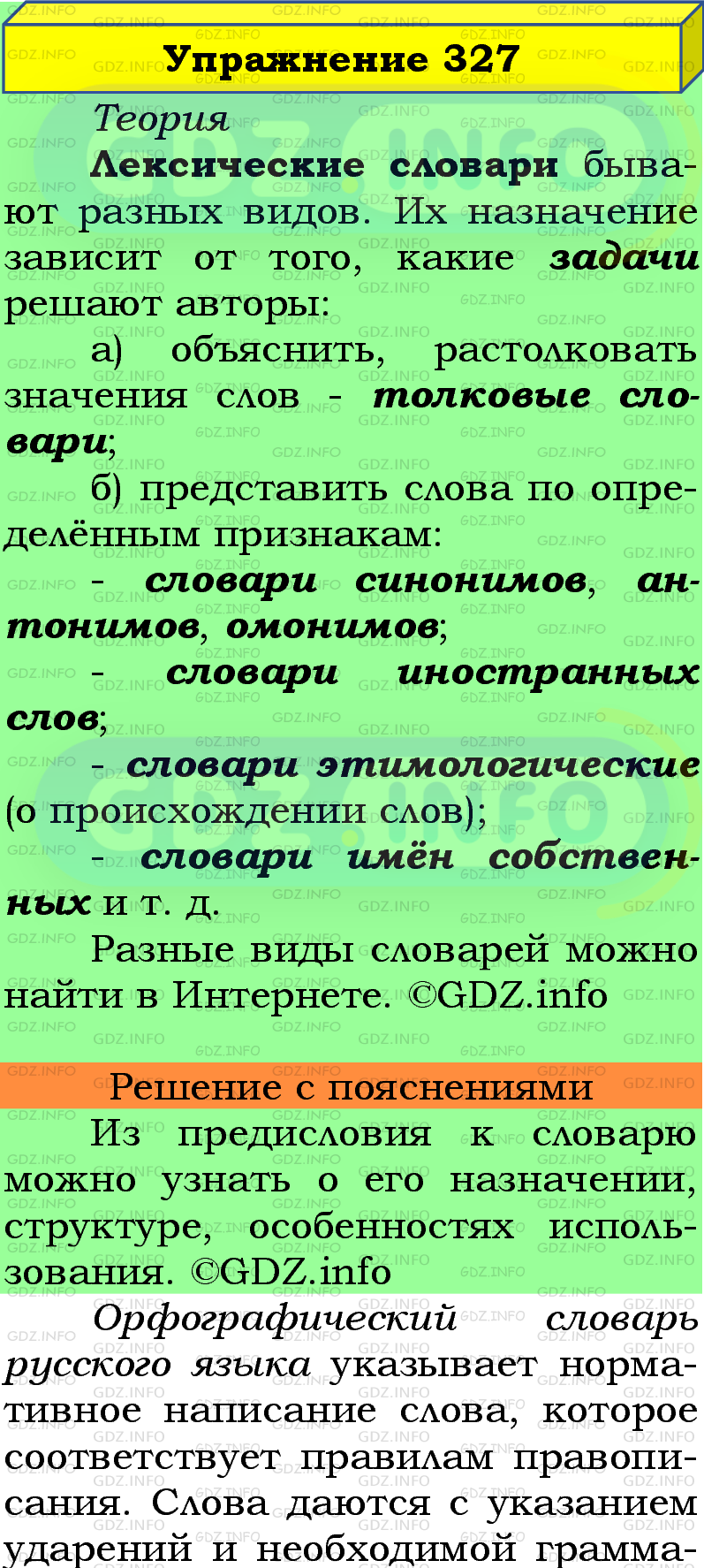 Фото подробного решения: Номер №327 из ГДЗ по Русскому языку 5 класс: Ладыженская Т.А.