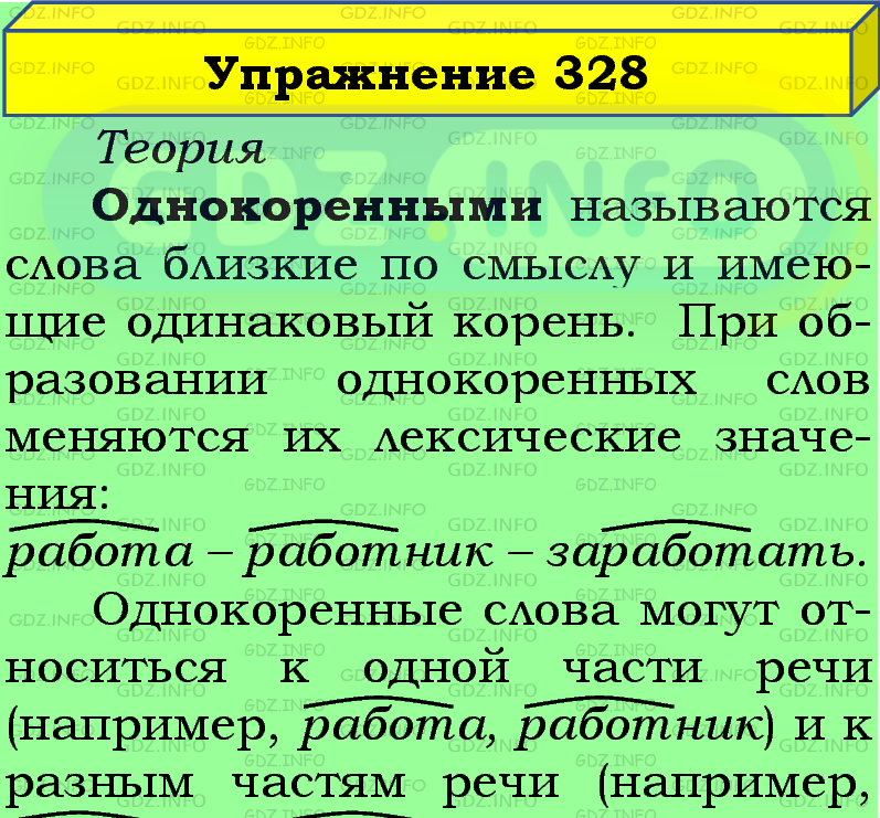 Фото подробного решения: Номер №328 из ГДЗ по Русскому языку 5 класс: Ладыженская Т.А.