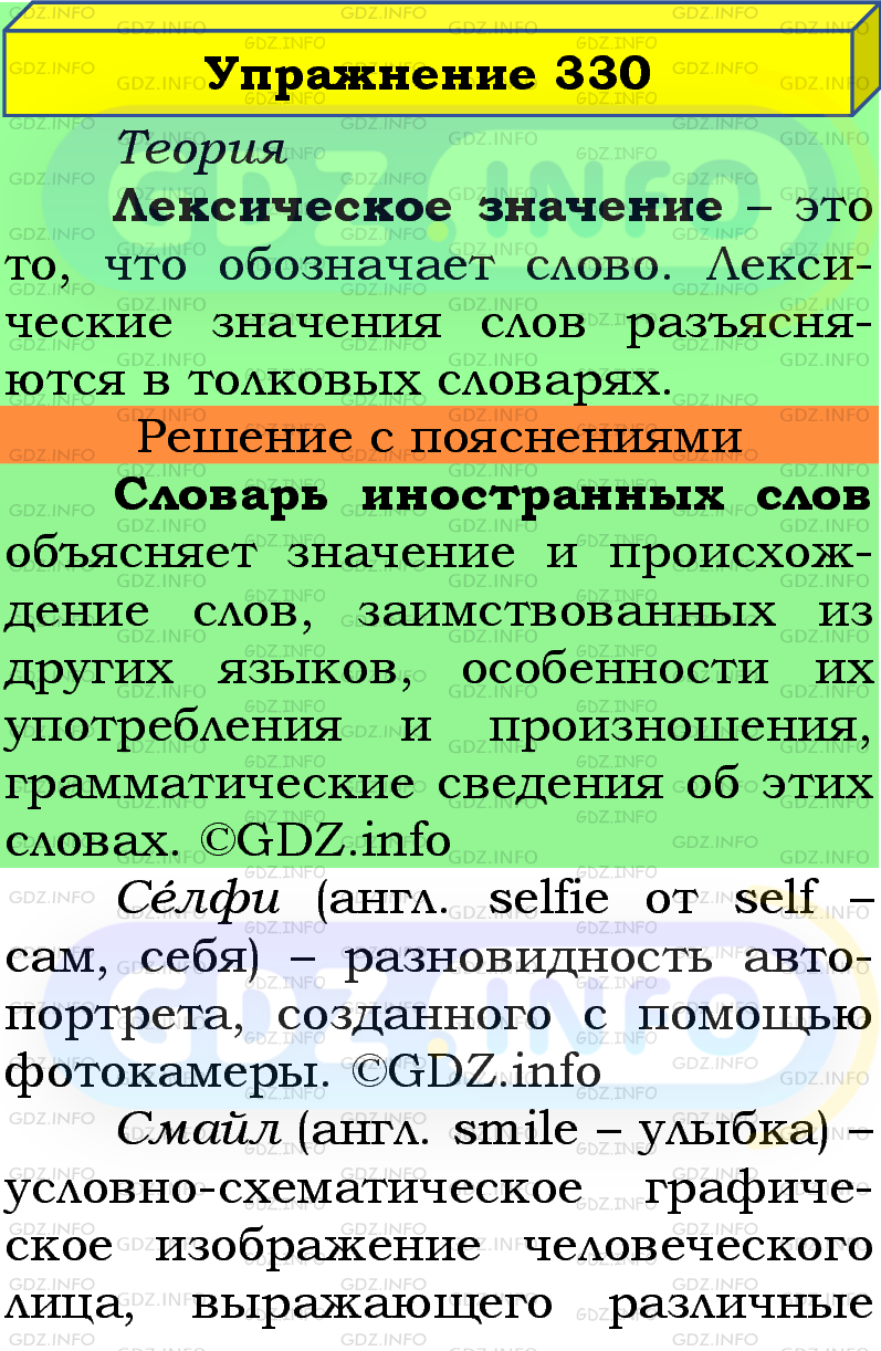 Фото подробного решения: Номер №330 из ГДЗ по Русскому языку 5 класс: Ладыженская Т.А.