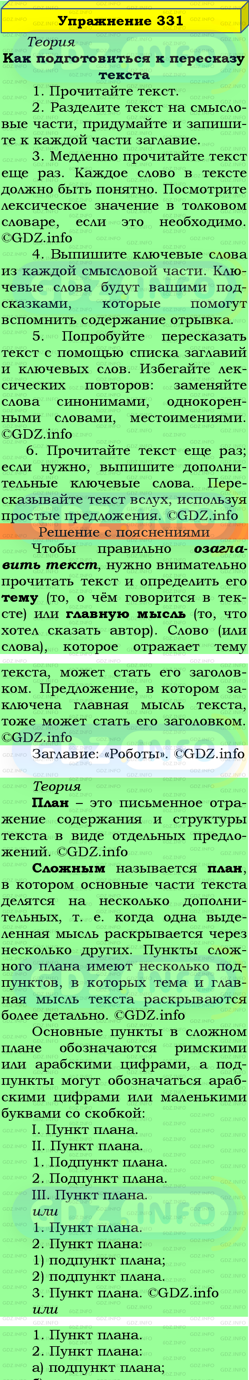 Фото подробного решения: Номер №331 из ГДЗ по Русскому языку 5 класс: Ладыженская Т.А.