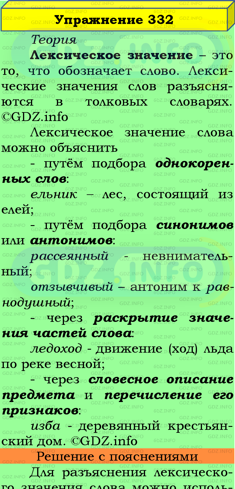 Фото подробного решения: Номер №332 из ГДЗ по Русскому языку 5 класс: Ладыженская Т.А.