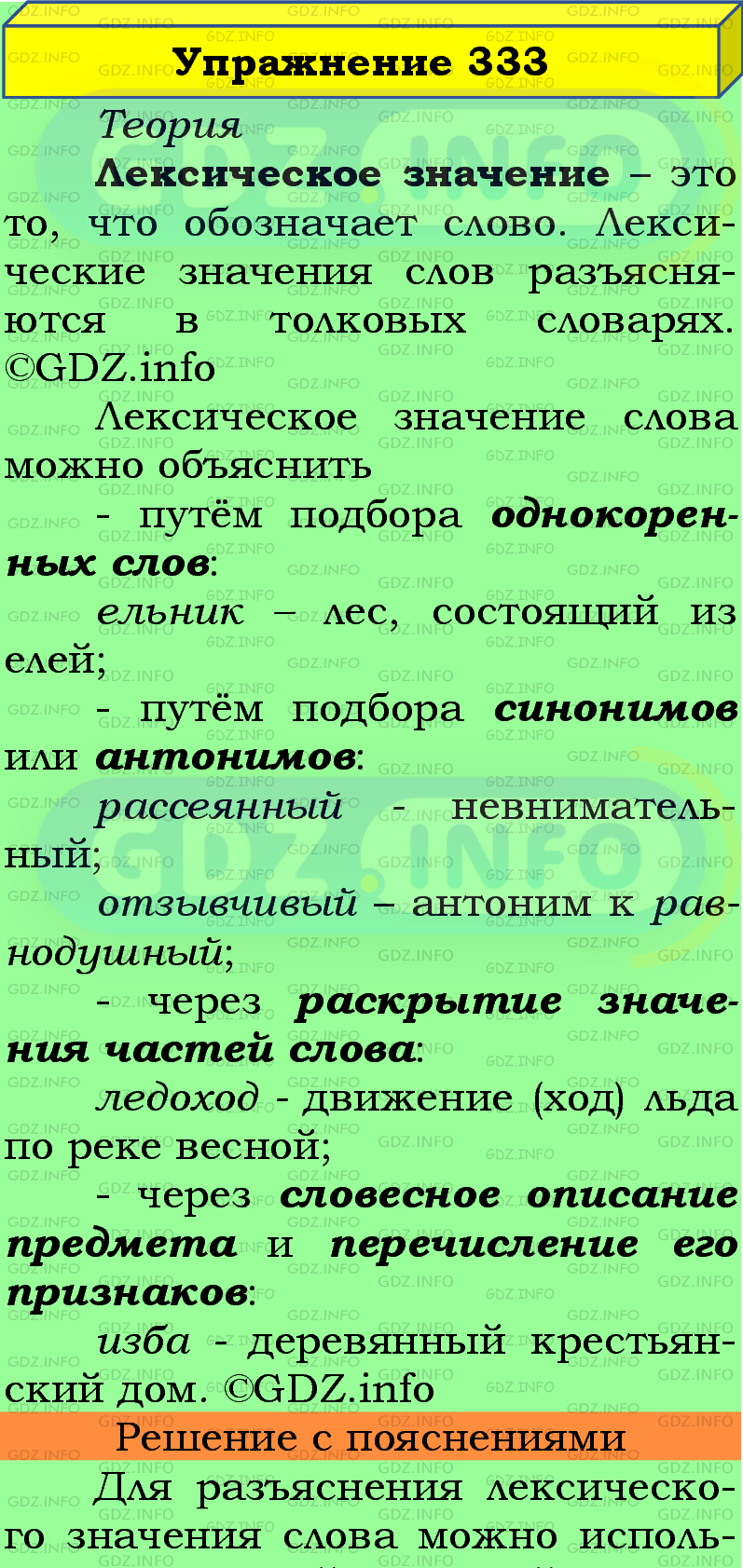 Фото подробного решения: Номер №333 из ГДЗ по Русскому языку 5 класс: Ладыженская Т.А.