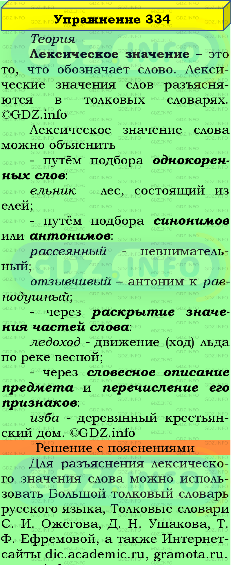 Фото подробного решения: Номер №334 из ГДЗ по Русскому языку 5 класс: Ладыженская Т.А.