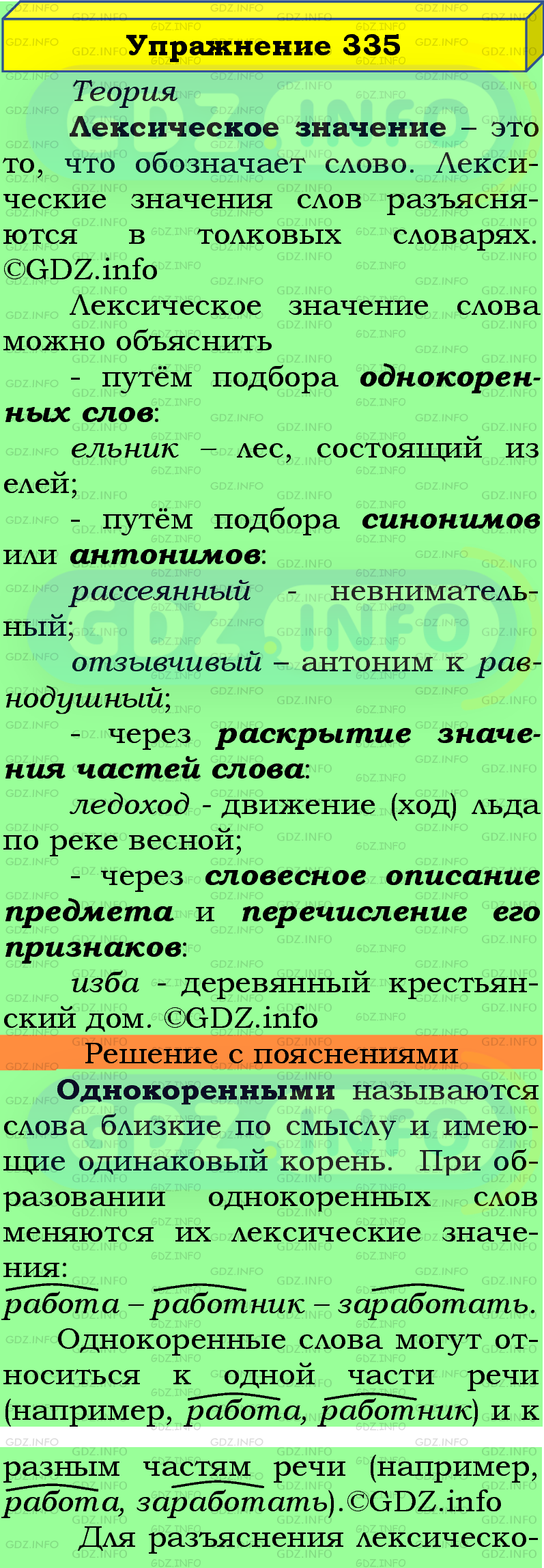 Фото подробного решения: Номер №335 из ГДЗ по Русскому языку 5 класс: Ладыженская Т.А.