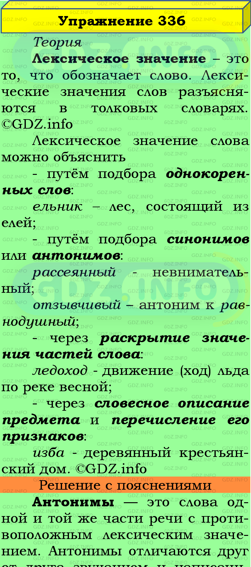 Фото подробного решения: Номер №336 из ГДЗ по Русскому языку 5 класс: Ладыженская Т.А.