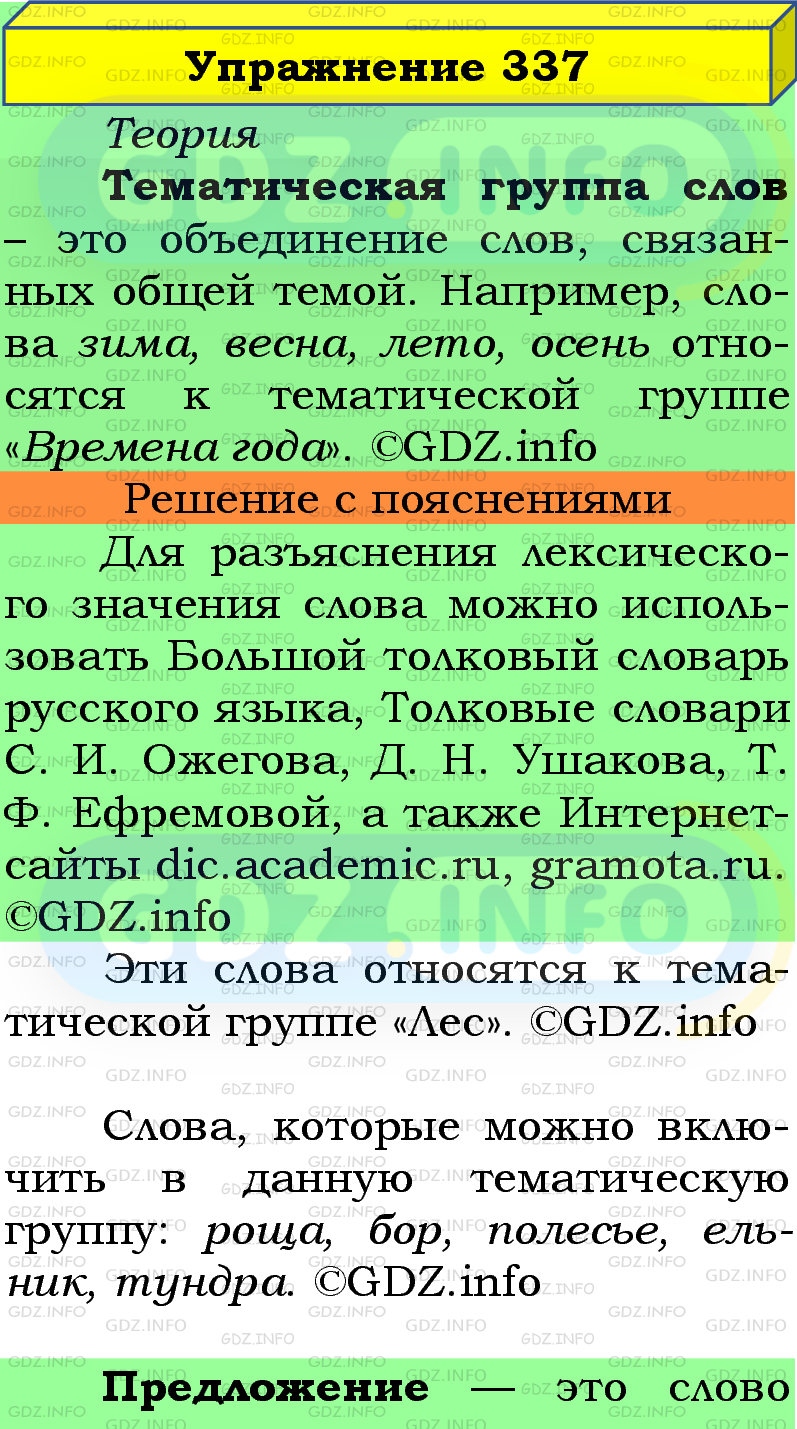 Фото подробного решения: Номер №337 из ГДЗ по Русскому языку 5 класс: Ладыженская Т.А.