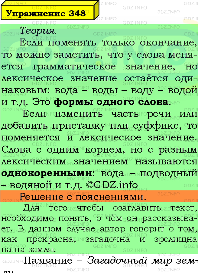 Фото подробного решения: Номер №348 из ГДЗ по Русскому языку 5 класс: Ладыженская Т.А.