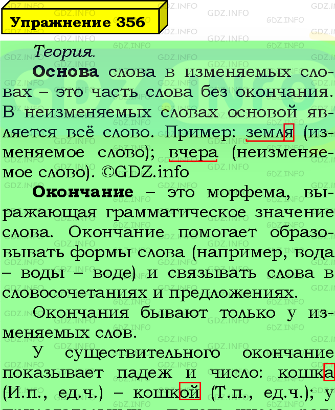 Фото подробного решения: Номер №356 из ГДЗ по Русскому языку 5 класс: Ладыженская Т.А.