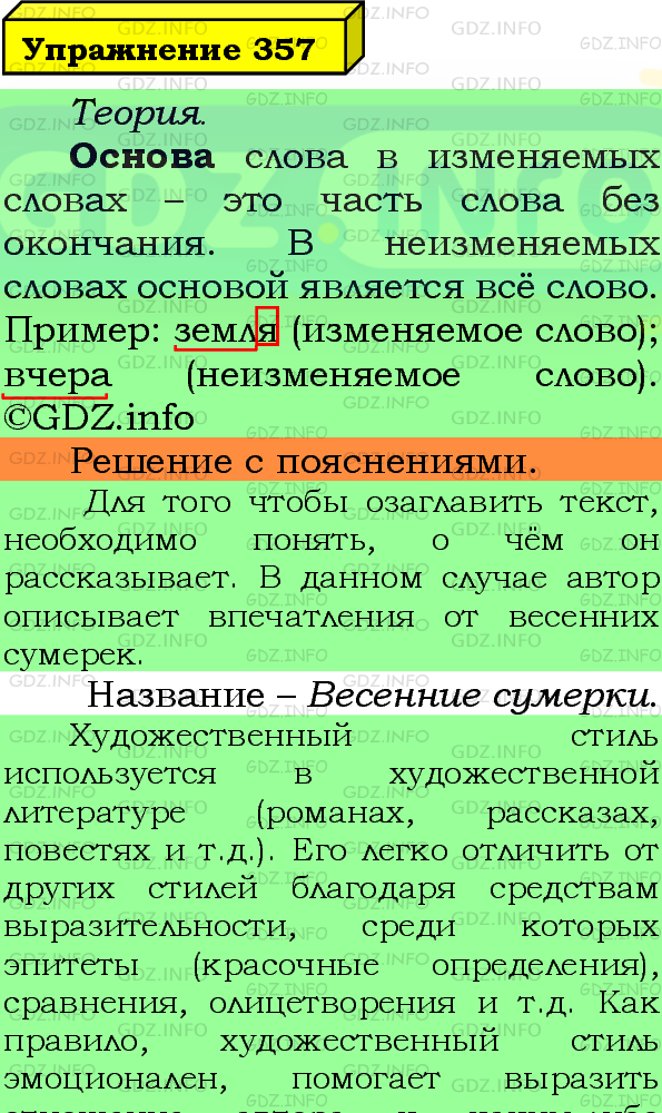 Фото подробного решения: Номер №357 из ГДЗ по Русскому языку 5 класс: Ладыженская Т.А.