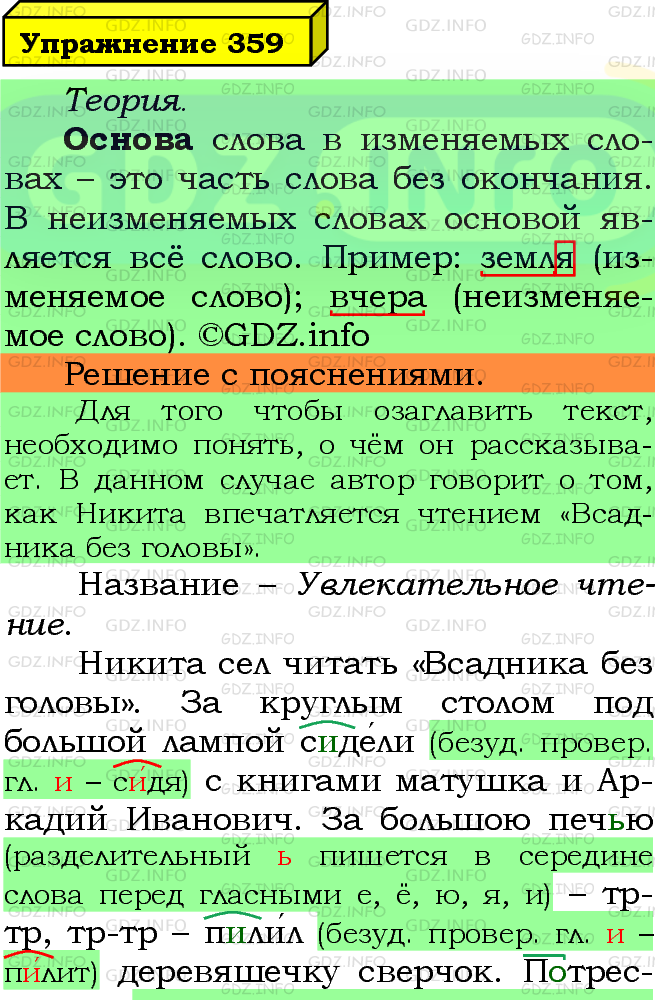 Фото подробного решения: Номер №359 из ГДЗ по Русскому языку 5 класс: Ладыженская Т.А.