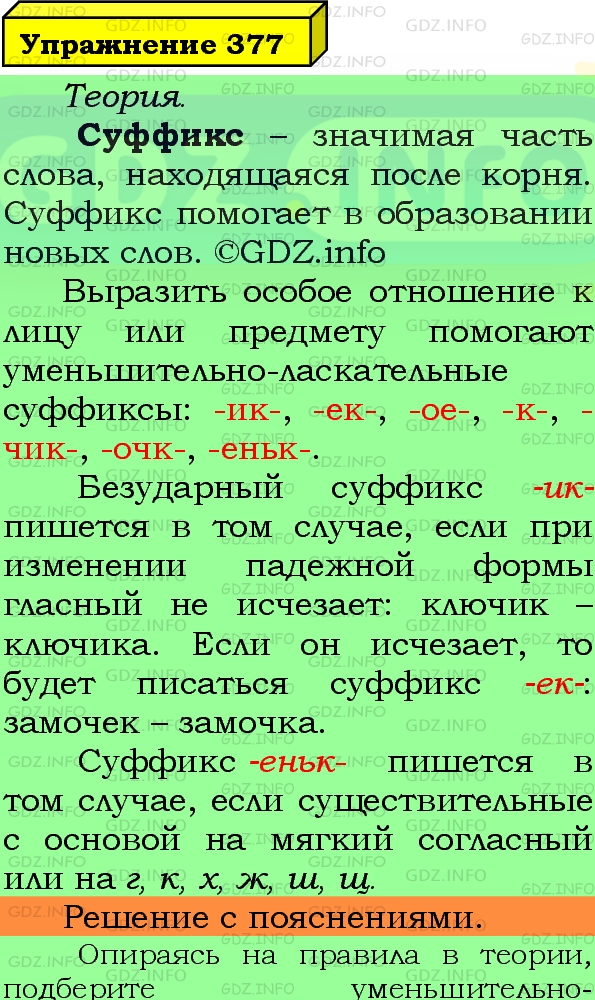 Фото подробного решения: Номер №377 из ГДЗ по Русскому языку 5 класс: Ладыженская Т.А.