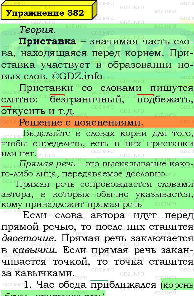 Фото подробного решения: Номер №382 из ГДЗ по Русскому языку 5 класс: Ладыженская Т.А.