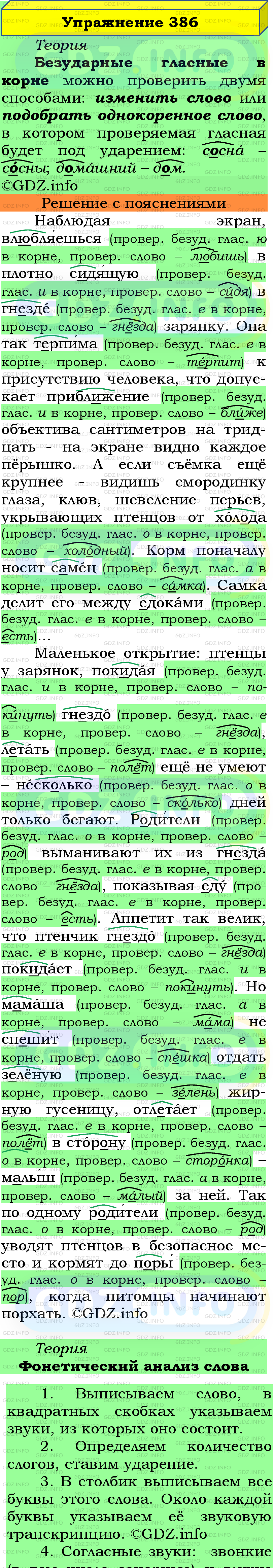 Фото подробного решения: Номер №386 из ГДЗ по Русскому языку 5 класс: Ладыженская Т.А.