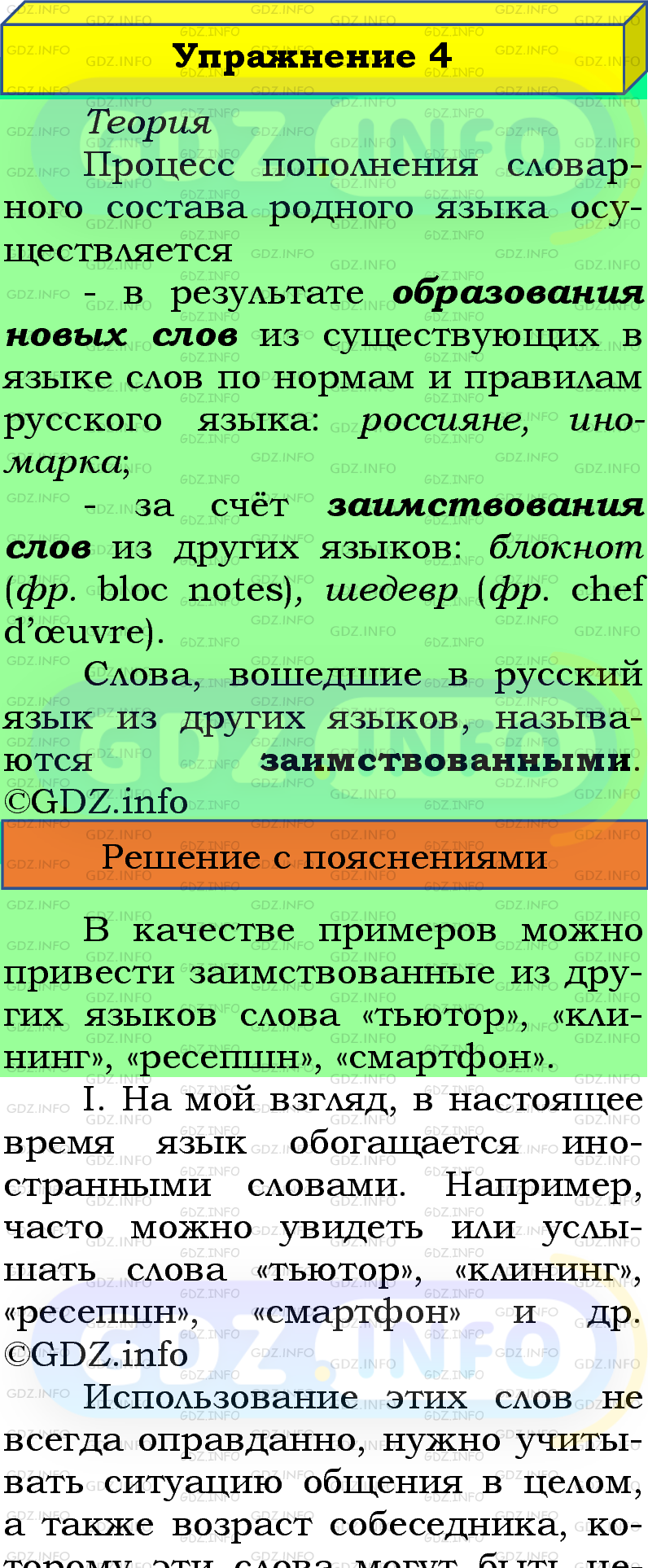 Фото подробного решения: Номер №4 из ГДЗ по Русскому языку 5 класс: Ладыженская Т.А.