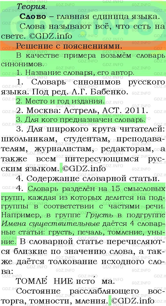 Фото подробного решения: Номер №342 из ГДЗ по Русскому языку 5 класс: Ладыженская Т.А.