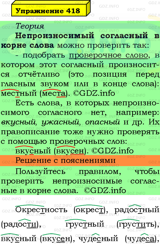 Фото подробного решения: Номер №418 из ГДЗ по Русскому языку 5 класс: Ладыженская Т.А.