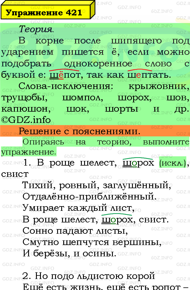 Фото подробного решения: Номер №421 из ГДЗ по Русскому языку 5 класс: Ладыженская Т.А.