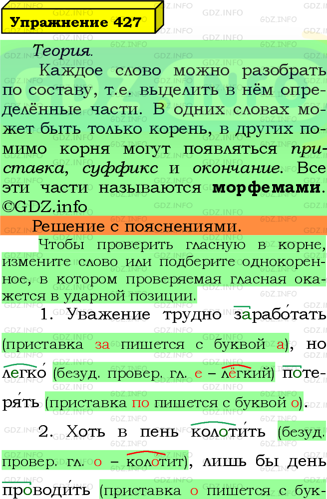 Фото подробного решения: Номер №427 из ГДЗ по Русскому языку 5 класс: Ладыженская Т.А.