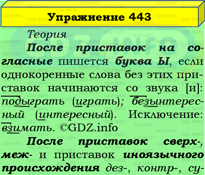 Фото подробного решения: Номер №443 из ГДЗ по Русскому языку 5 класс: Ладыженская Т.А.