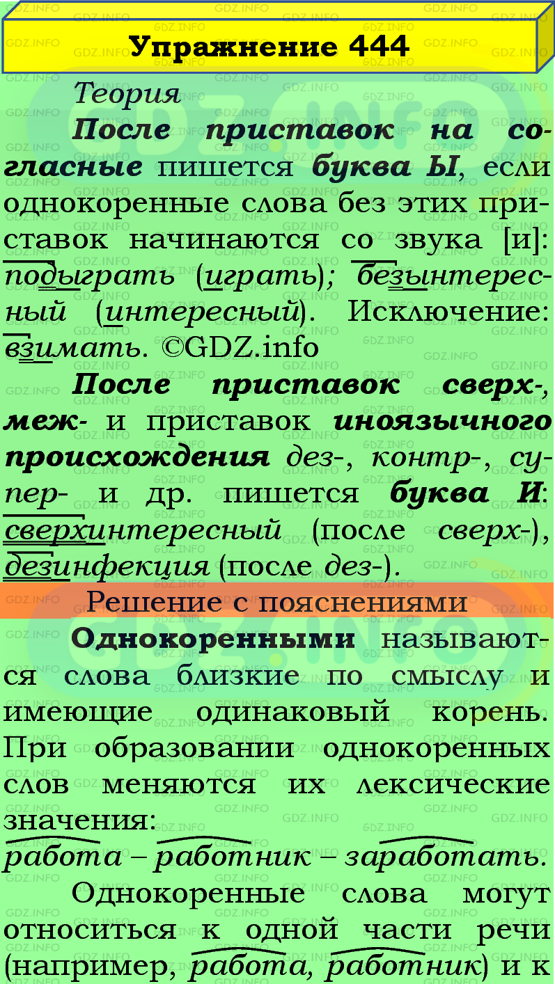 Фото подробного решения: Номер №444 из ГДЗ по Русскому языку 5 класс: Ладыженская Т.А.