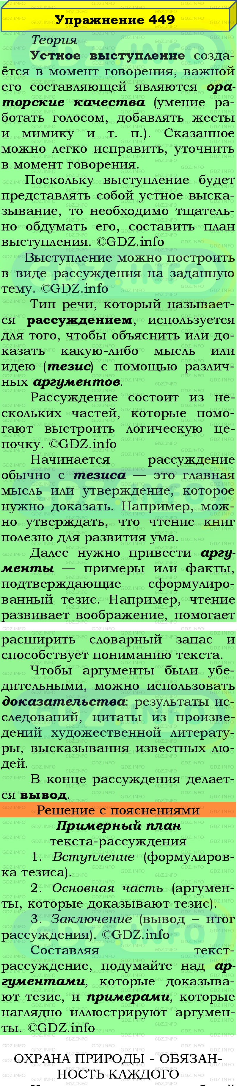 Фото подробного решения: Номер №449 из ГДЗ по Русскому языку 5 класс: Ладыженская Т.А.