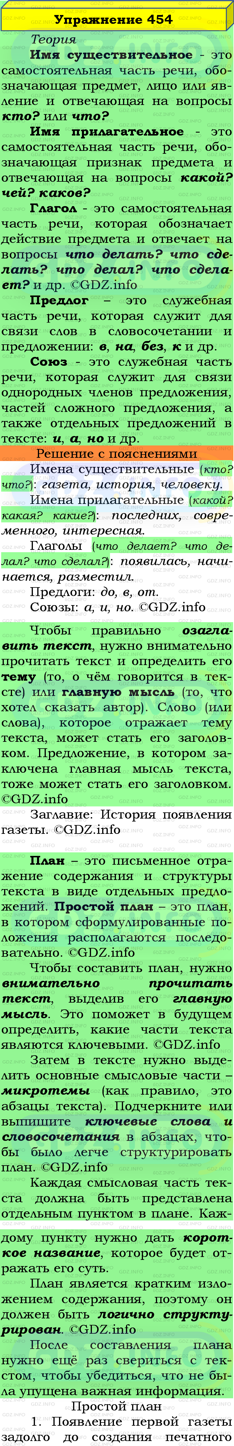 Фото подробного решения: Номер №454 из ГДЗ по Русскому языку 5 класс: Ладыженская Т.А.