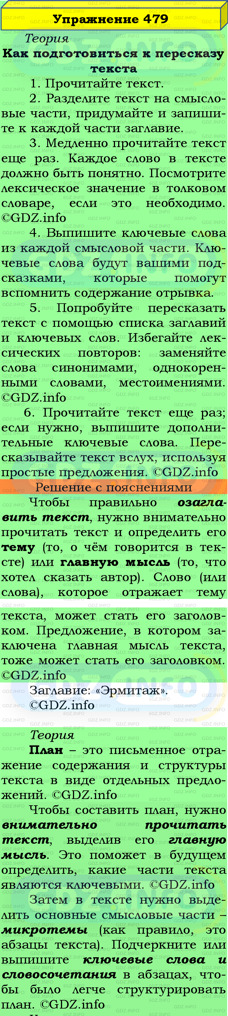 Фото подробного решения: Номер №479 из ГДЗ по Русскому языку 5 класс: Ладыженская Т.А.