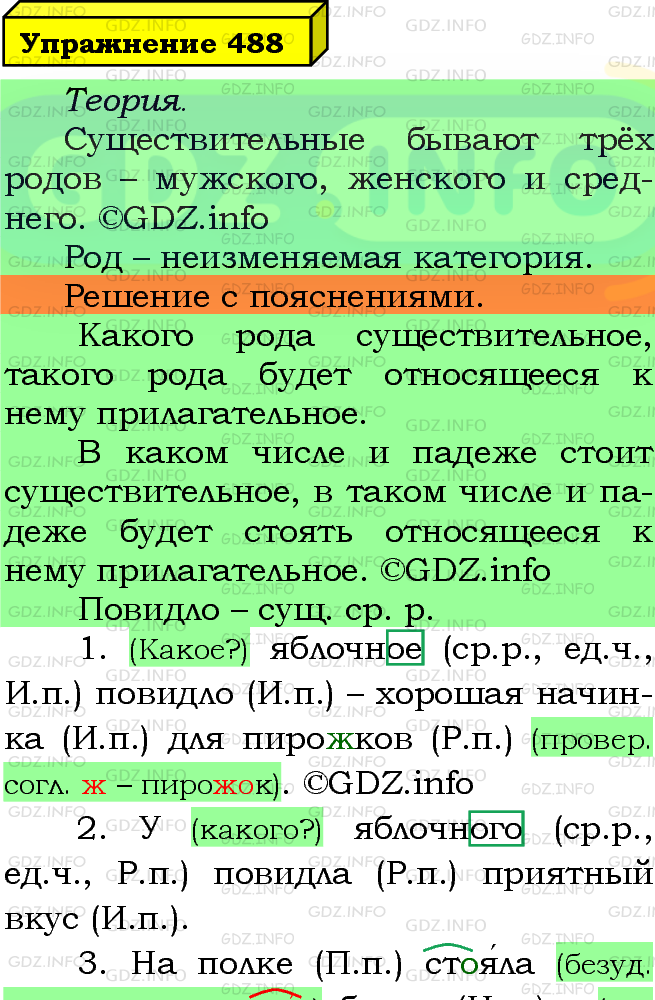 Фото подробного решения: Номер №488 из ГДЗ по Русскому языку 5 класс: Ладыженская Т.А.