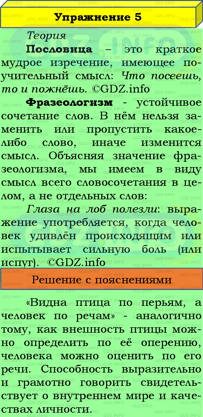 Фото подробного решения: Номер №5 из ГДЗ по Русскому языку 5 класс: Ладыженская Т.А.