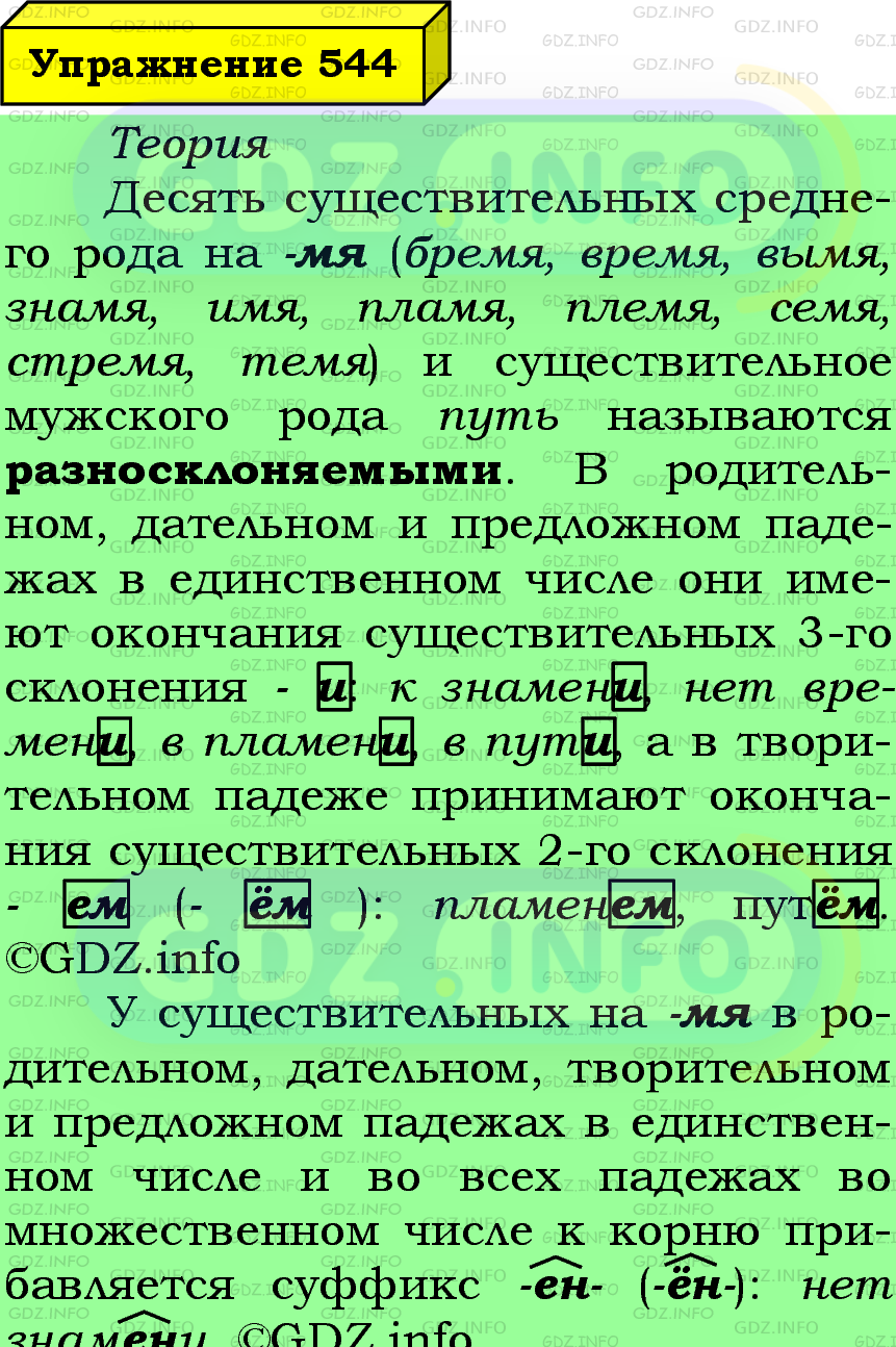 Фото подробного решения: Номер №544 из ГДЗ по Русскому языку 5 класс: Ладыженская Т.А.