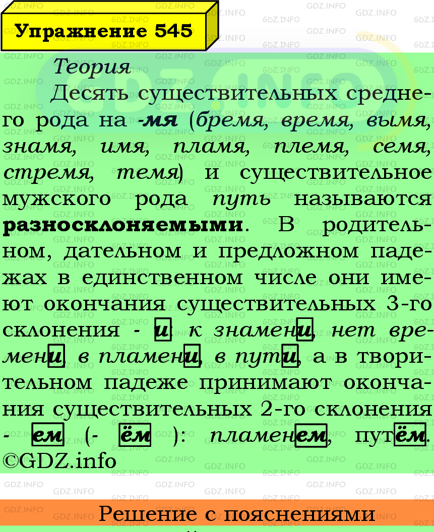 Фото подробного решения: Номер №545 из ГДЗ по Русскому языку 5 класс: Ладыженская Т.А.